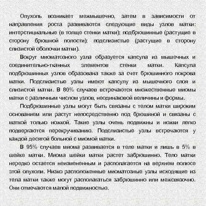 Опухоль возникает межмышечно, затем в зависимости от направления роста развиваются следующие виды узлов матки: