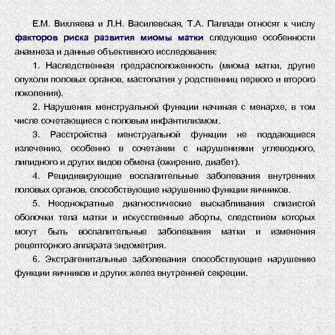 Е. М. Вихляева и Л. Н. Василевская, Т. А. Паллади относят к числу факторов