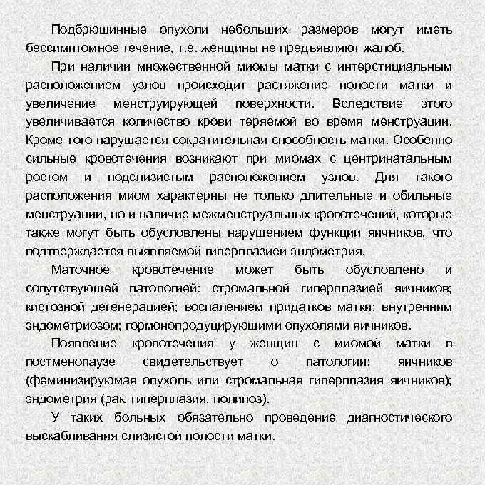 Подбрюшинные опухоли небольших размеров могут иметь бессимптомное течение, т. е. женщины не предъявляют жалоб.