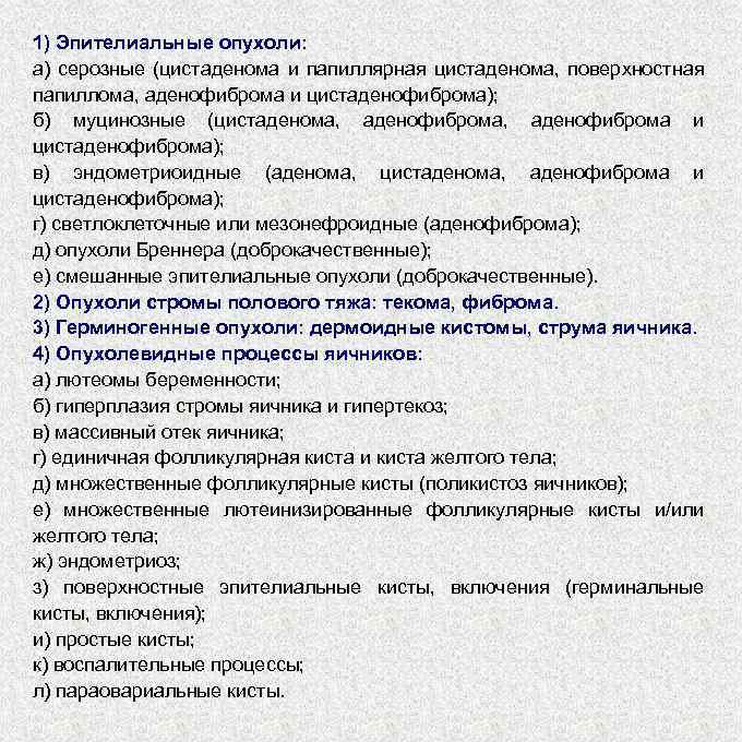 1) Эпителиальные опухоли: а) серозные (цистаденома и папиллярная цистаденома, поверхностная папиллома, аденофиброма и цистаденофиброма);