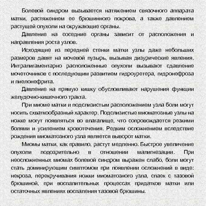 Болевой синдром вызывается натяжением связочного аппарата матки, растяжением ее брюшинного покрова, а также давлением