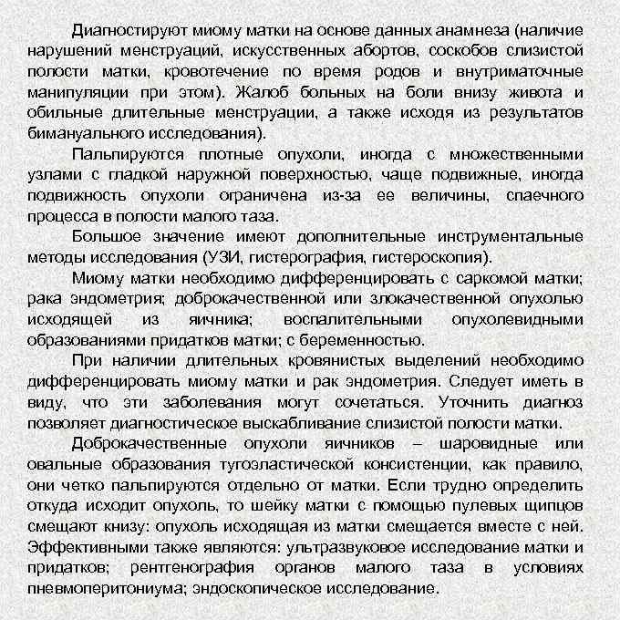 Диагностируют миому матки на основе данных анамнеза (наличие нарушений менструаций, искусственных абортов, соскобов слизистой