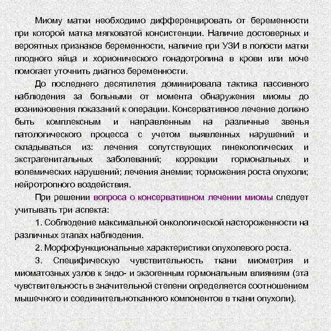 Миому матки необходимо дифференцировать от беременности при которой матка мягковатой консистенции. Наличие достоверных и