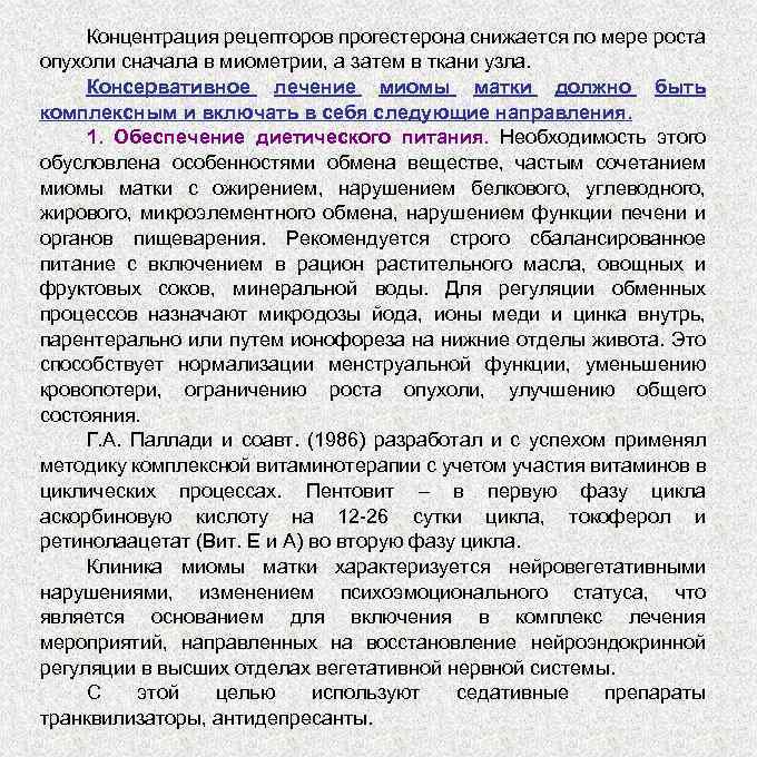 Концентрация рецепторов прогестерона снижается по мере роста опухоли сначала в миометрии, а затем в