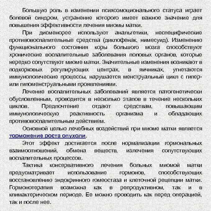 Большую роль в изменении психоэмоционального статуса играет болевой синдром, устранение которого имеет важное значение