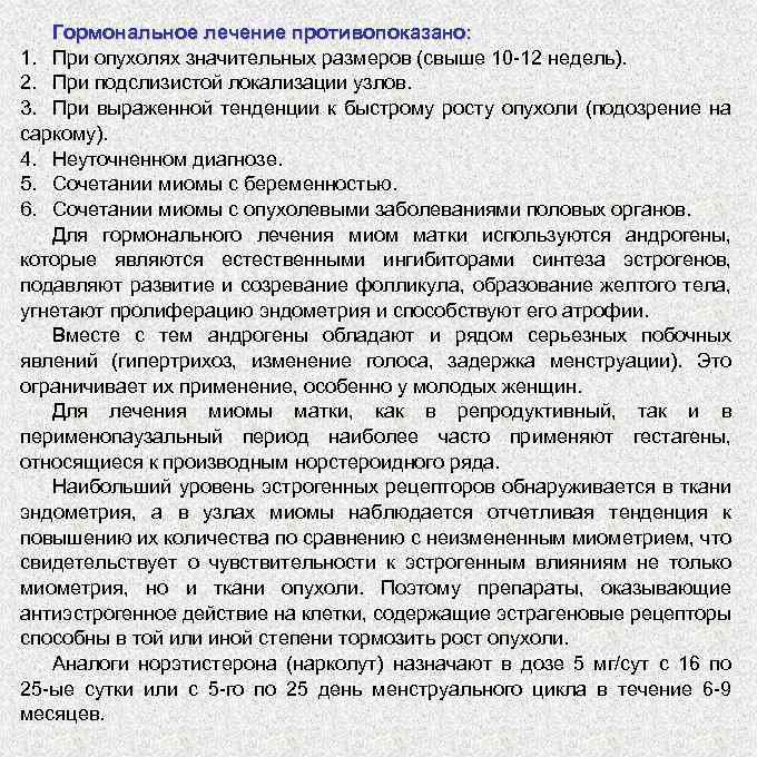 Гормональное лечение противопоказано: 1. При опухолях значительных размеров (свыше 10 -12 недель). 2. При