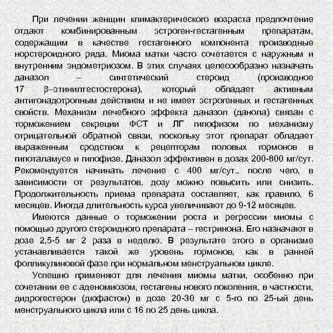 При лечении женщин климактерического возраста предпочтение отдают комбинированным эстроген-гестагенным препаратам, содержащим в качестве гестагенного