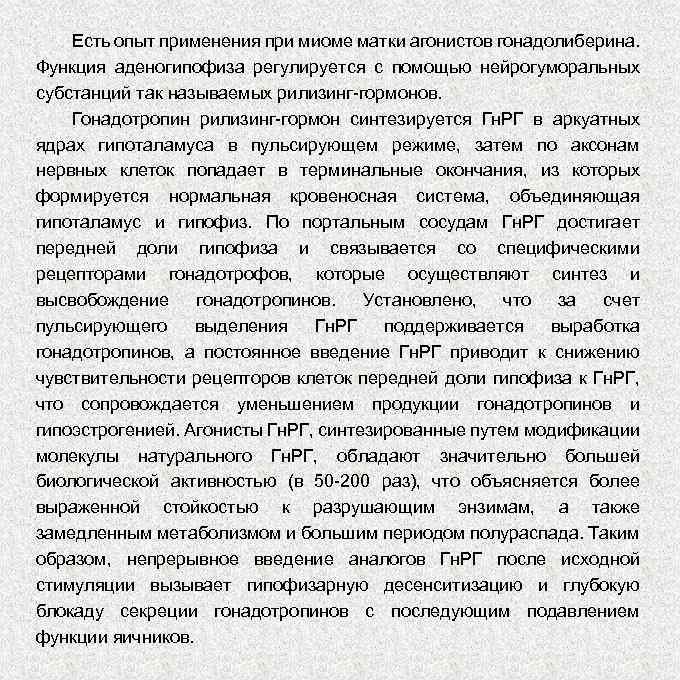 Есть опыт применения при миоме матки агонистов гонадолиберина. Функция аденогипофиза регулируется с помощью нейрогуморальных