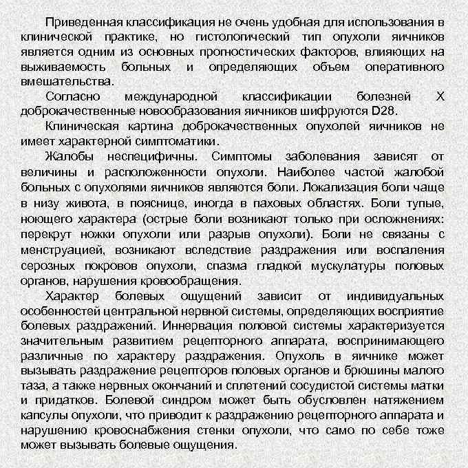 Приведенная классификация не очень удобная для использования в клинической практике, но гистологический тип опухоли