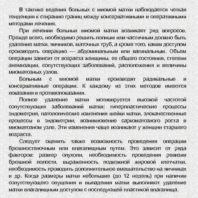 В тактике ведения больных с миомой матки наблюдается четкая тенденция к стиранию границ между