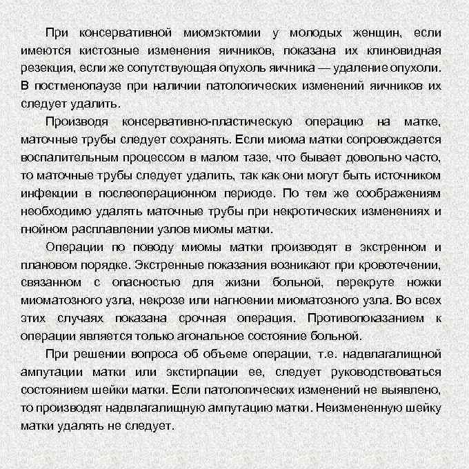 При консервативной миомэктомии у молодых женщин, если имеются кистозные изменения яичников, показана их клиновидная