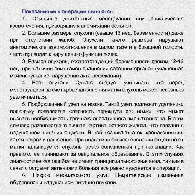 Показаниями к операции являются: 1. Обильные длительные менструации или ациклические кровотечения, приводящие к анемизации