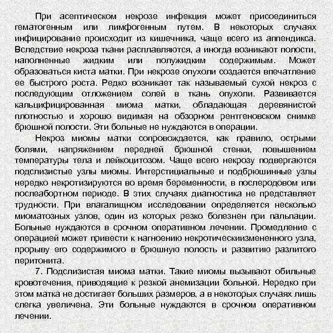 При асептическом некрозе инфекция может присоединиться гематогенным или лимфогенным путем. В некоторых случаях инфицирование