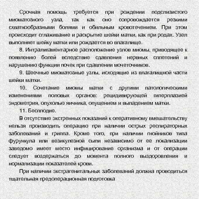 Срочная помощь требуется при рождении подслизистого миоматозного узла, так как оно сопровождается резкими схваткообразными