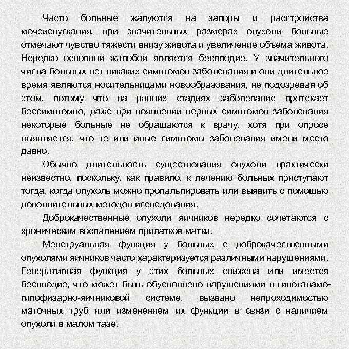 Часто больные жалуются на запоры и расстройства мочеиспускания, при значительных размерах опухоли больные отмечают