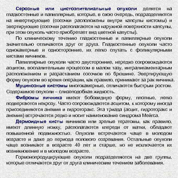 Серозные или цистоэпителиальные опухоли делятся на гладкостенные и папиллярные, которые, в свою очередь, подразделяются