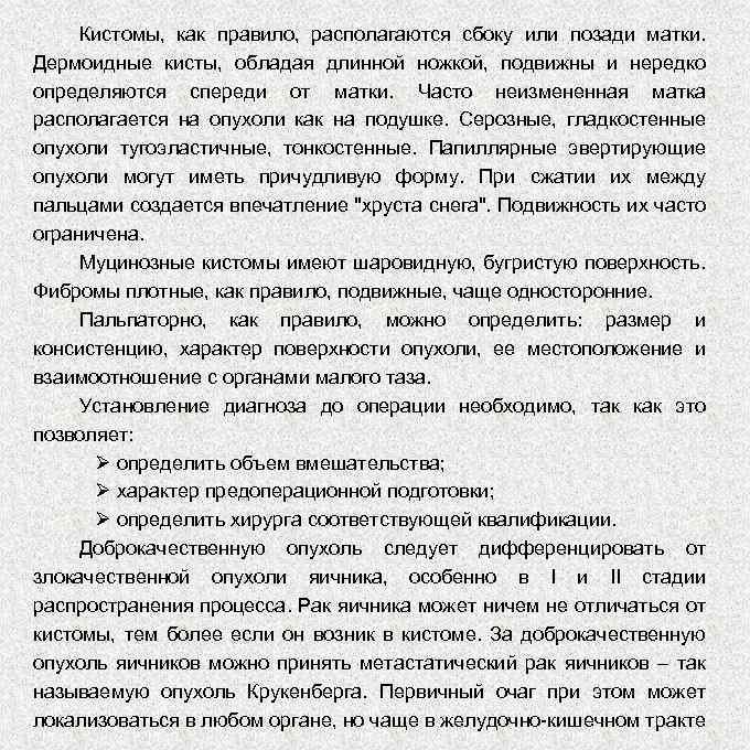 Кистомы, как правило, располагаются сбоку или позади матки. Дермоидные кисты, обладая длинной ножкой, подвижны