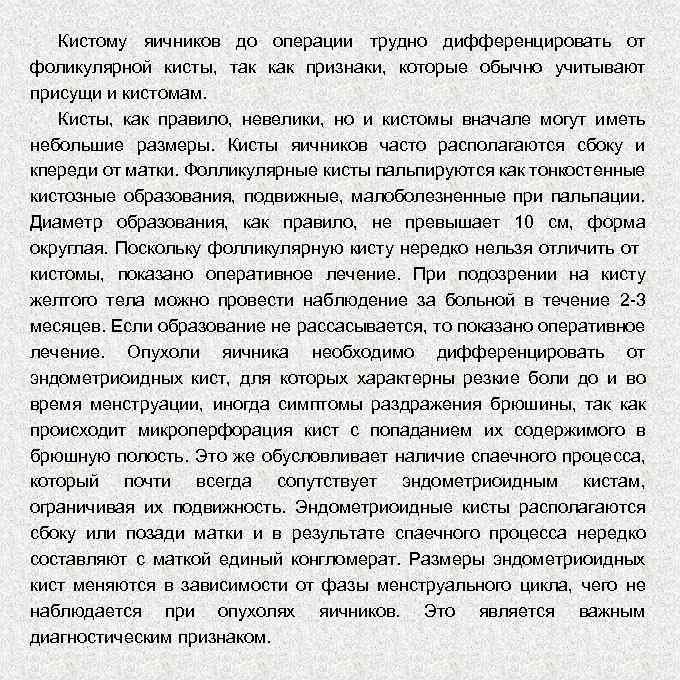 Кистому яичников до операции трудно дифференцировать от фоликулярной кисты, так как признаки, которые обычно