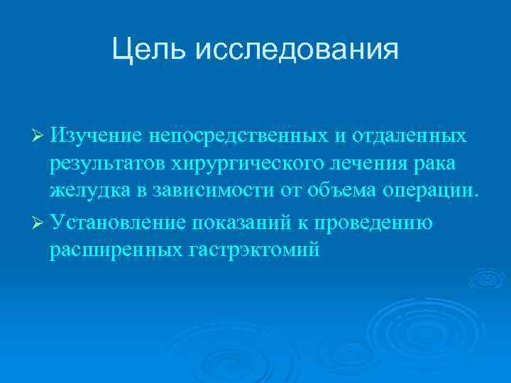 Цель исследования Ø Изучение непосредственных и отдаленных результатов хирургического лечения рака желудка в зависимости