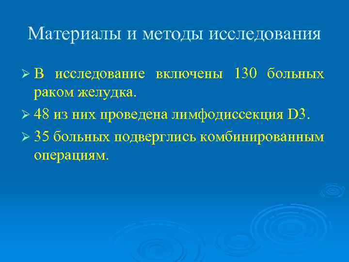 Материалы и методы исследования ØВ исследование включены 130 больных раком желудка. Ø 48 из