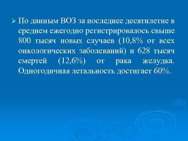 Ø По данным ВОЗ за последнее десятилетие в среднем ежегодно регистрировалось свыше 800 тысяч