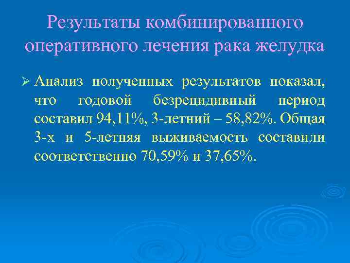 Результаты комбинированного оперативного лечения рака желудка Ø Анализ полученных результатов показал, что годовой безрецидивный