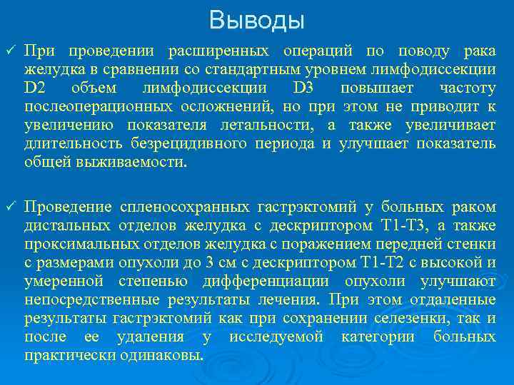 Выводы ü При проведении расширенных операций по поводу рака желудка в сравнении со стандартным