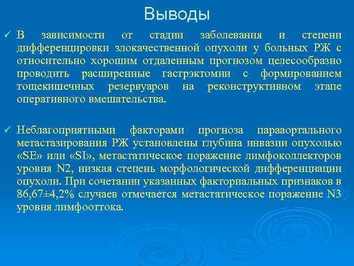 Выводы ü В зависимости от стадии заболевания и степени дифференцировки злокачественной опухоли у больных