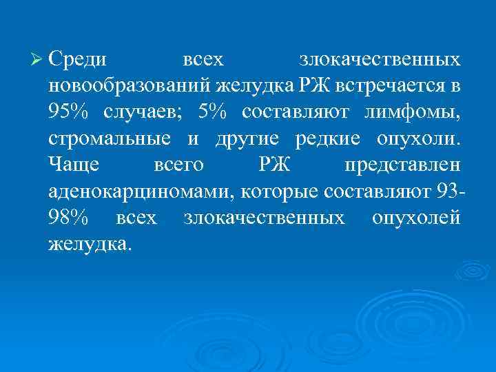 Ø Среди всех злокачественных новообразований желудка РЖ встречается в 95% случаев; 5% составляют лимфомы,