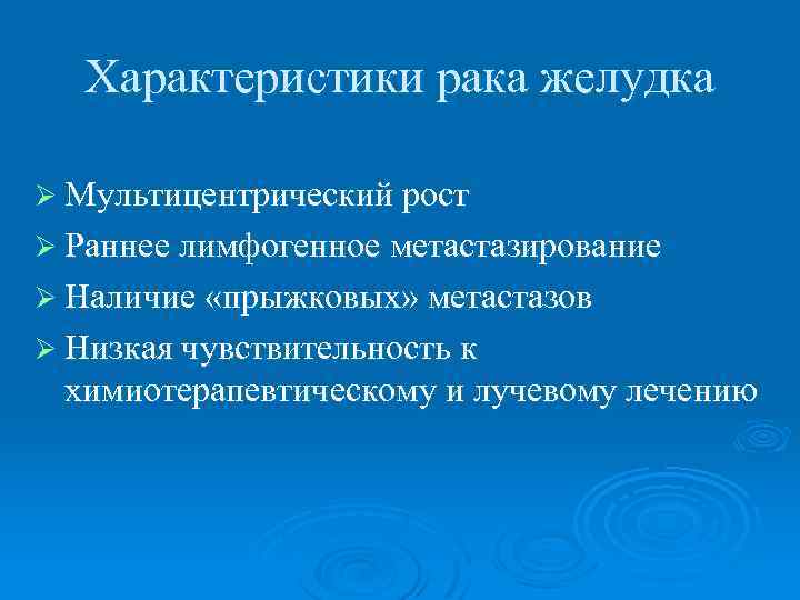 Характеристики рака желудка Ø Мультицентрический рост Ø Раннее лимфогенное метастазирование Ø Наличие «прыжковых» метастазов