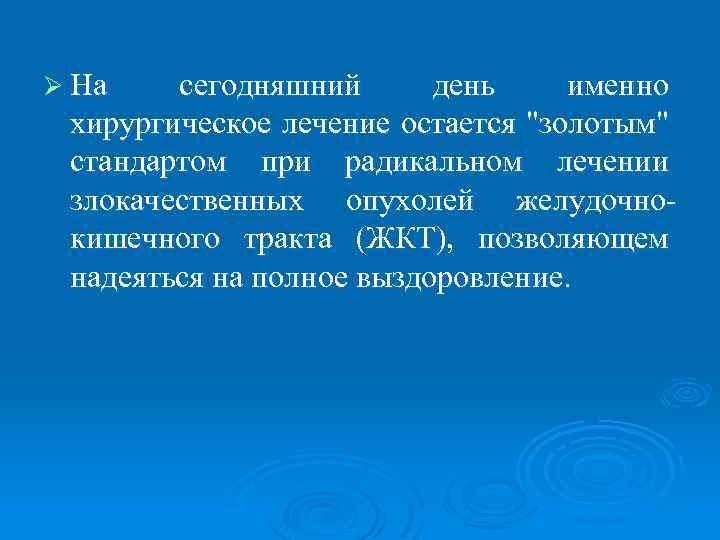 Ø На сегодняшний день именно хирургическое лечение остается 