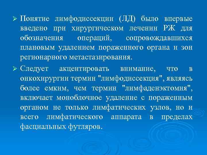 Понятие лимфодиссекции (ЛД) было впервые введено при хирургическом лечении РЖ для обозначения операций, сопровождавшихся