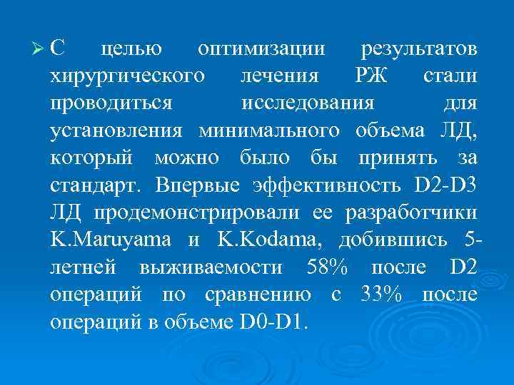 ØС целью оптимизации результатов хирургического лечения РЖ стали проводиться исследования для установления минимального объема