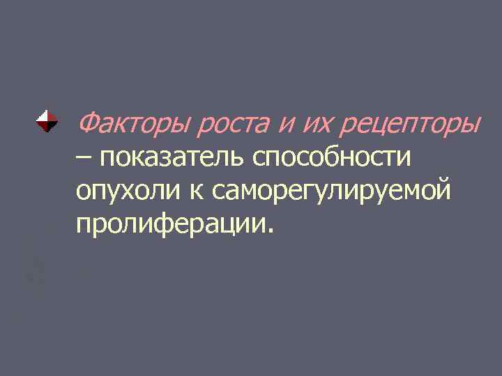 Факторы роста и их рецепторы – показатель способности опухоли к саморегулируемой пролиферации. 