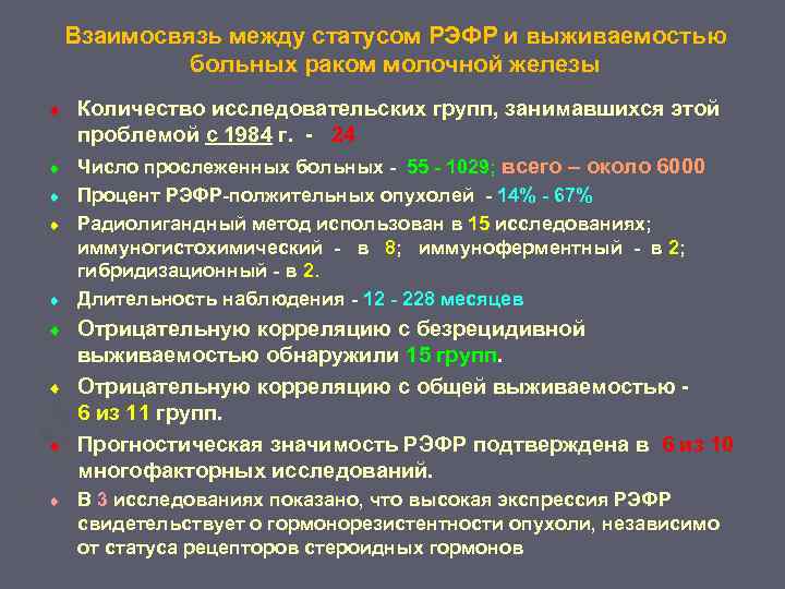 Взаимосвязь между статусом РЭФР и выживаемостью больных раком молочной железы ¨ ¨ Количество исследовательских