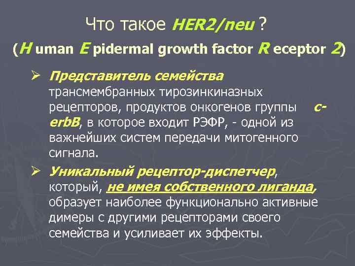 Her 2 new 3. Her2 neu выживаемости. Амплификация Гена her2/neu обнаружена. Her2/neu 0. Иммунофенотип опухоли her2 отрицательный.