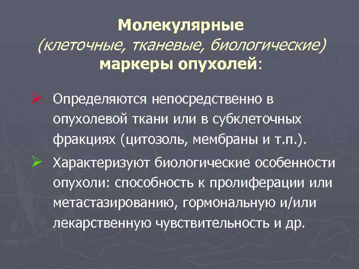 Молекулярные (клеточные, тканевые, биологические) маркеры опухолей: Ø Определяются непосредственно в опухолевой ткани или в
