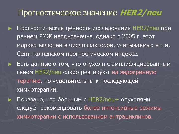 Прогностическое значение HER 2/neu ► Прогностическая ценность исследования HER 2/neu при раннем РМЖ неоднозначна,