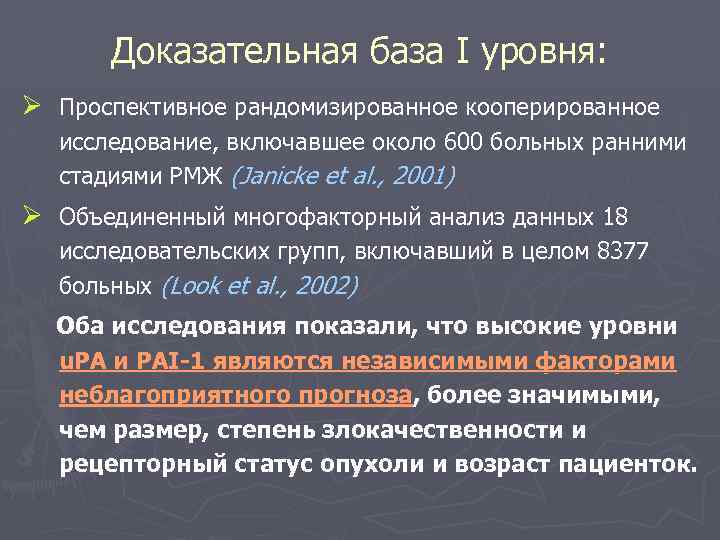 Доказательная база I уровня: Ø Проспективное рандомизированное кооперированное исследование, включавшее около 600 больных ранними
