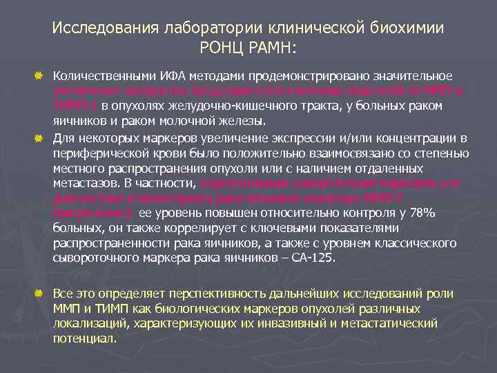 Исследования лаборатории клинической биохимии РОНЦ РАМН: Количественными ИФА методами продемонстрировано значительное увеличение экспрессии представителей
