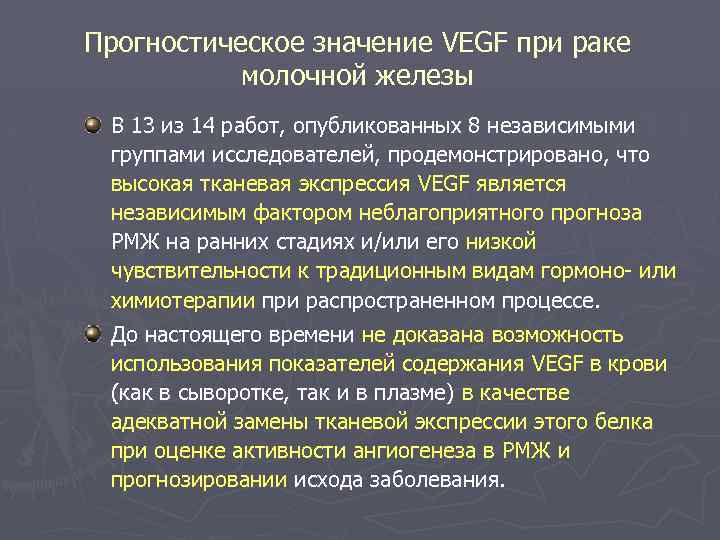 Прогностическое значение VEGF при раке молочной железы В 13 из 14 работ, опубликованных 8