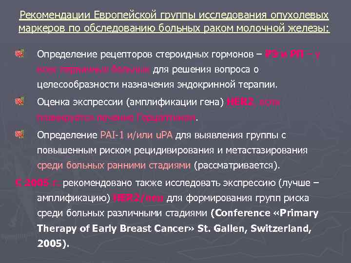 Рекомендации Европейской группы исследования опухолевых маркеров по обследованию больных раком молочной железы: Определение рецепторов