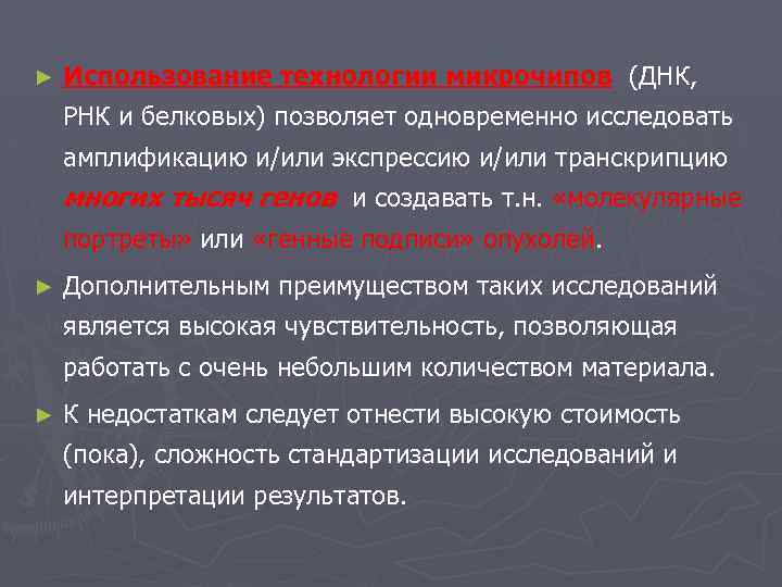 ► Использование технологии микрочипов (ДНК, РНК и белковых) позволяет одновременно исследовать амплификацию и/или экспрессию