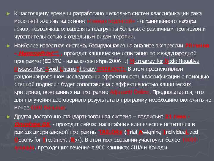 ► К настоящему времени разработано несколько систем классификации рака молочной железы на основе «генных