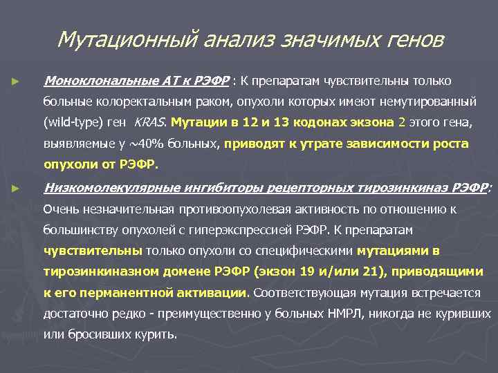Мутационный анализ значимых генов ► Моноклональные АТ к РЭФР : К препаратам чувствительны только