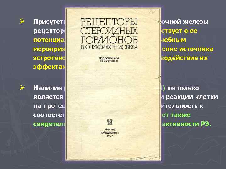 Ø Присутствие в первичной опухоли молочной железы рецепторов эстрогенов (РЭ) свидетельствует о ее потенциальной