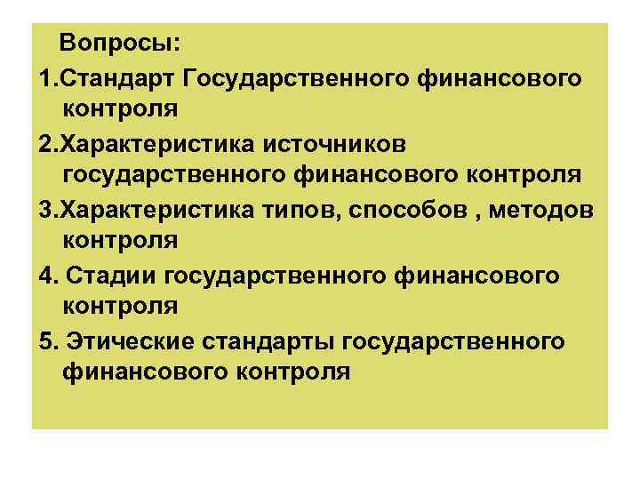 Вопросы: 1. Стандарт Государственного финансового контроля 2. Характеристика источников государственного финансового контроля 3. Характеристика