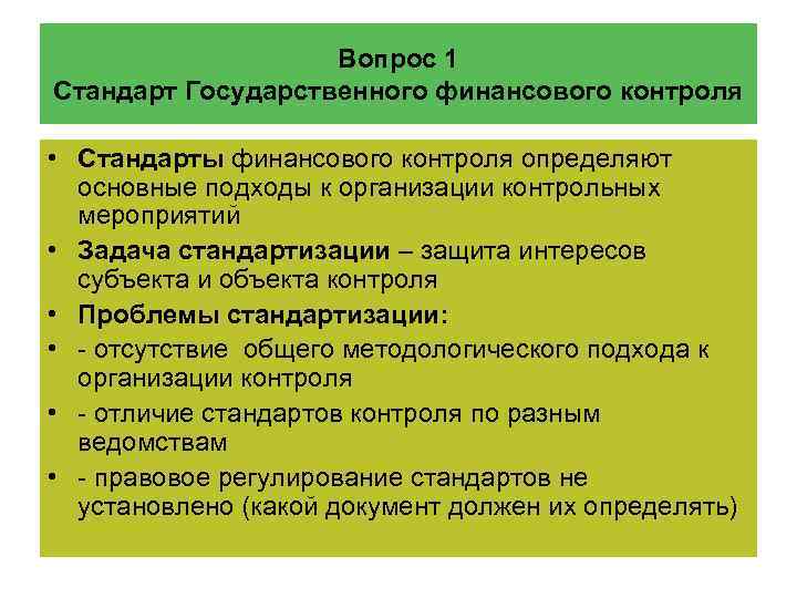 Вопрос 1 Стандарт Государственного финансового контроля • Стандарты финансового контроля определяют основные подходы к
