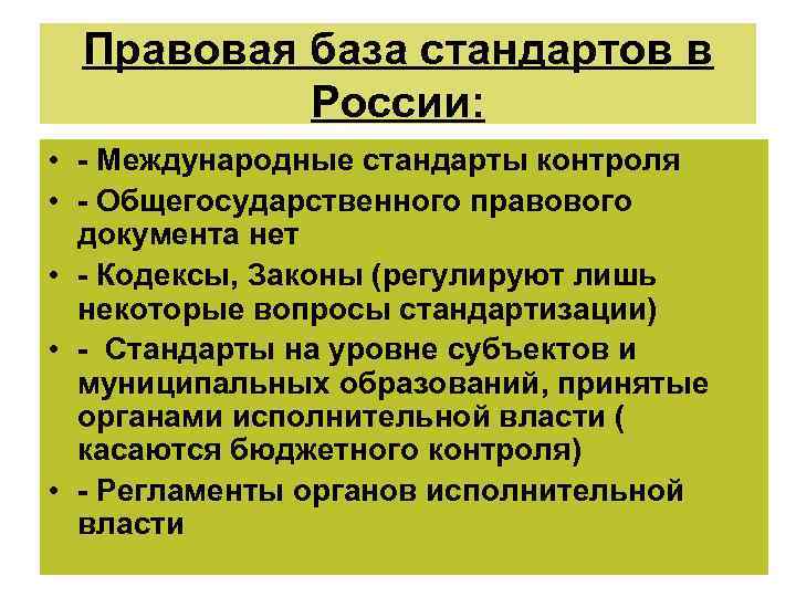 Правовая база стандартов в России: • - Международные стандарты контроля • - Общегосударственного правового