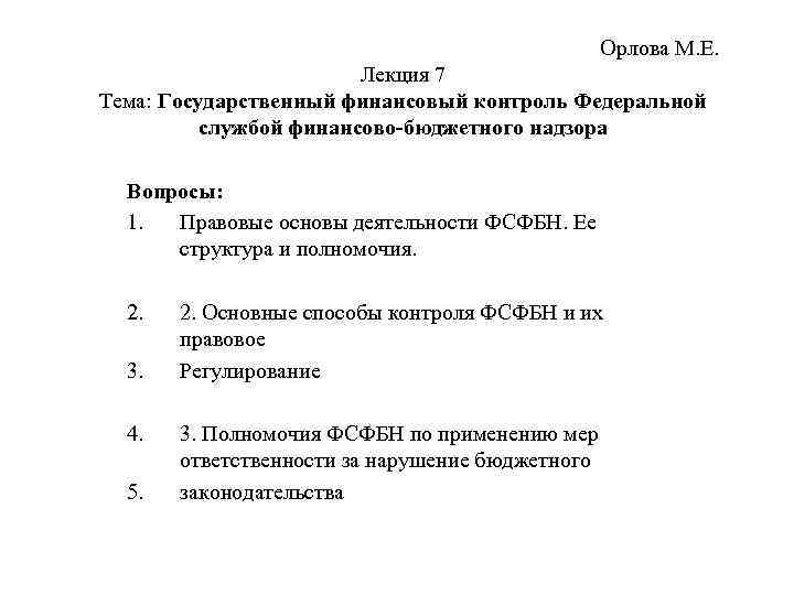 Орлова М. Е. Лекция 7 Тема: Государственный финансовый контроль Федеральной службой финансово-бюджетного надзора Вопросы:
